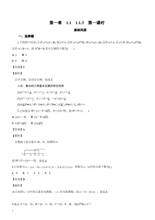 人教版2017-2018学年高一上学期必修1(1.1.3)集合的基本运算同步练习数学试题(精品解析)