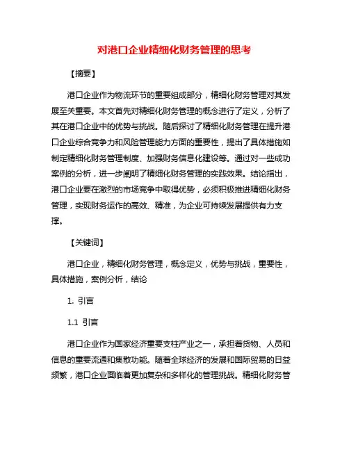 对港口企业精细化财务管理的思考