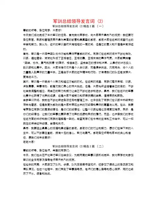 军训总结领导发言词 (2)2篇