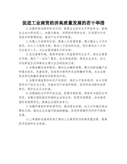 促进工业商贸经济高质量发展的若干举措