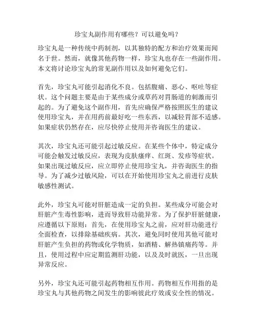 珍宝丸副作用有哪些？可以避免吗？
