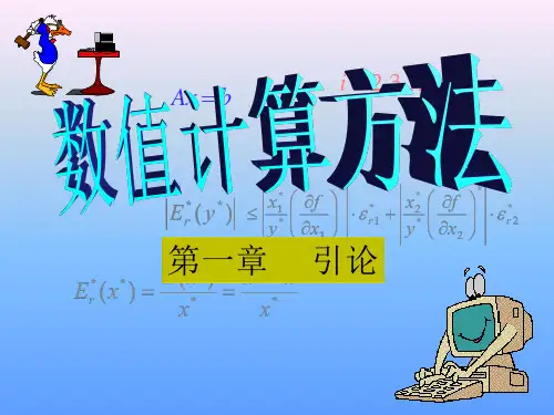 1数值计算方法1解析