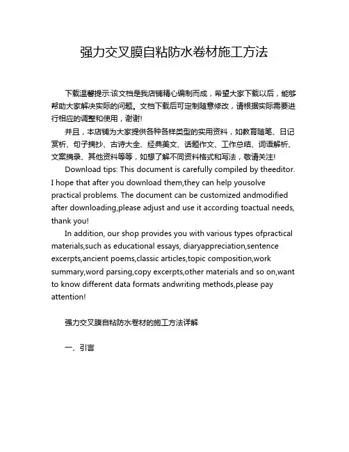 强力交叉膜自粘防水卷材施工方法