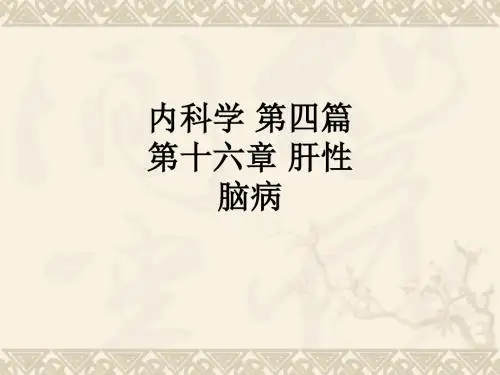 内科学 第四篇 第十六章 肝性脑病_ppt课件