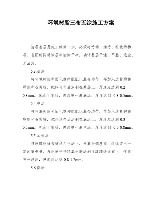 环氧树脂三布五涂施工方案