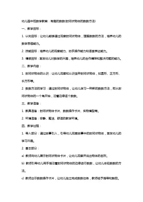 幼儿园中班数学教案：有趣的数数(封闭状物体的数数方法)