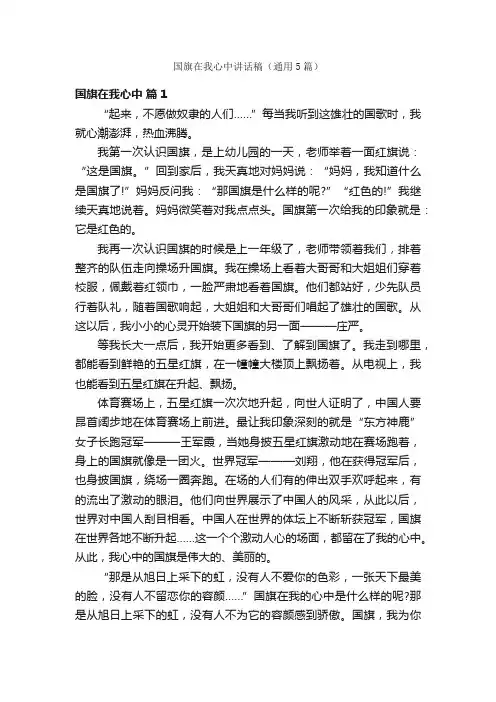 国旗在我心中讲话稿（通用5篇）