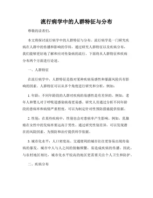 流行病学中的人群特征与分布