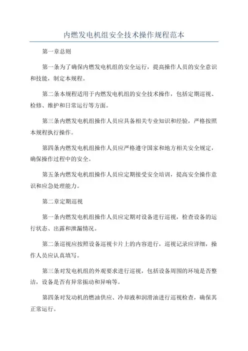 内燃发电机组安全技术操作规程范本