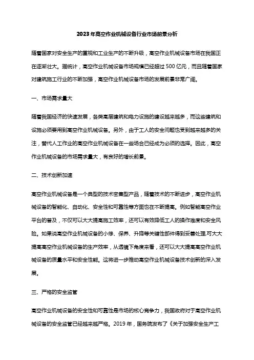 2023年高空作业机械设备行业市场前景分析