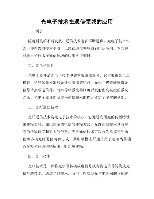 光电子技术在通信领域的应用