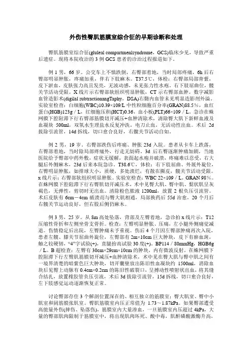 外伤性臀肌筋膜室综合征的早期诊断和处理