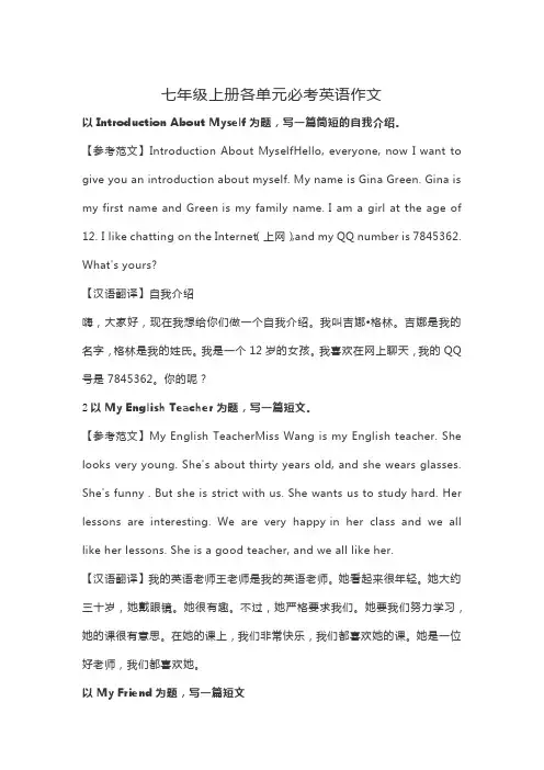 人教版七年级上册各单元必考英语作文