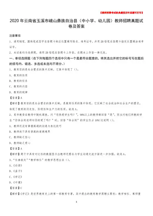 2020年云南省玉溪市峨山彝族自治县(中小学、幼儿园)教师招聘真题试卷及答案