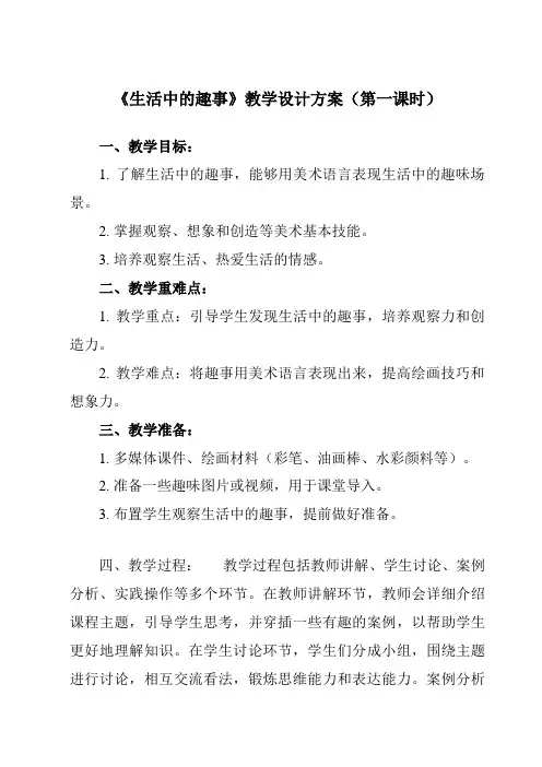 《9 生活中的趣事》教学设计教学反思-2023-2024学年小学美术人教版12一年级下册