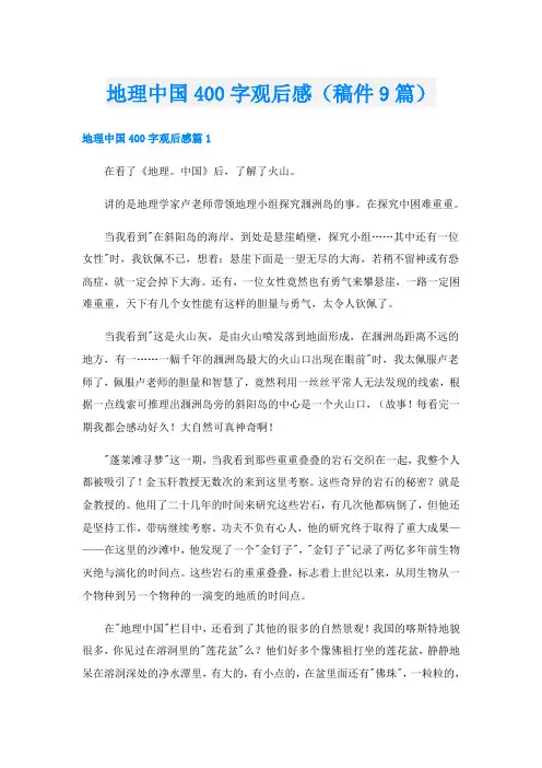 地理中国400字观后感(稿件9篇)
