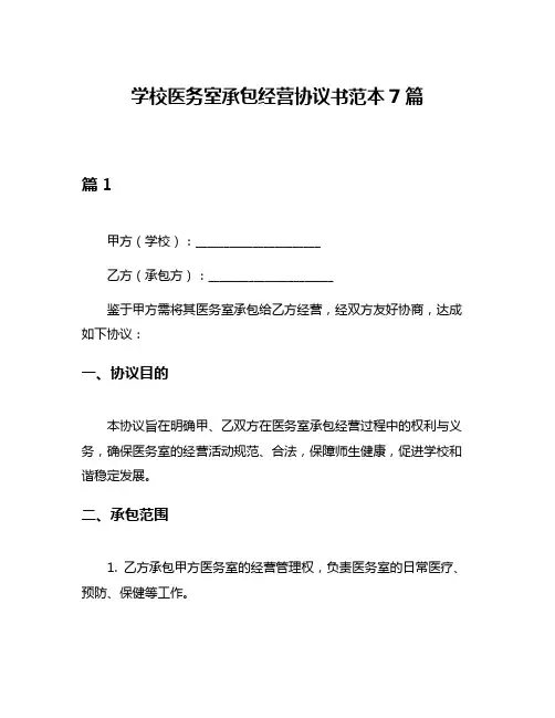 学校医务室承包经营协议书范本7篇