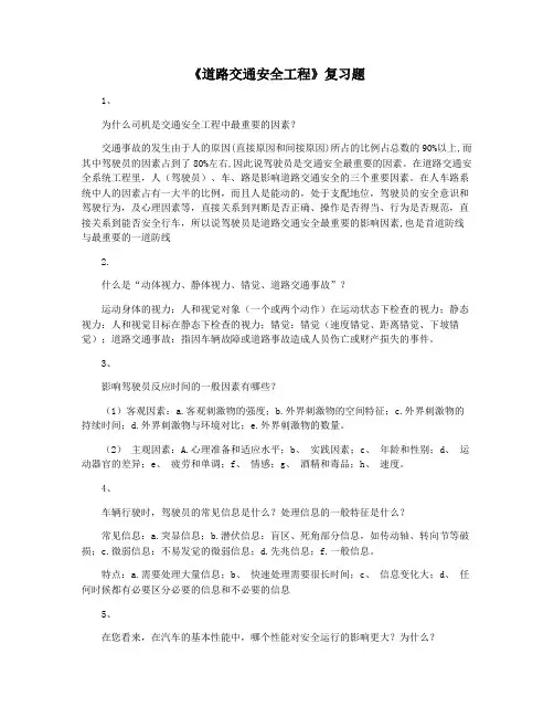 《道路交通安全工程》复习题