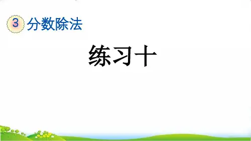 最新人教版小学六年级上册数学《练习十》精品教学课件