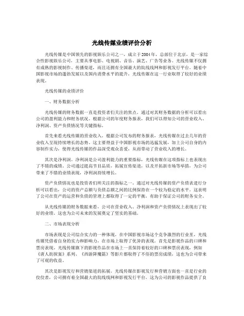 光线传媒业绩评价分析