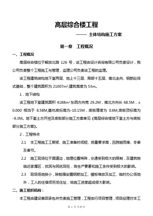 地下2层地上15层高层综合楼工程主体结构施工方案