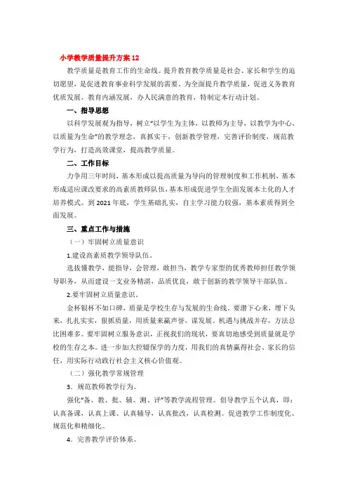 小学教学质量提升方案4篇