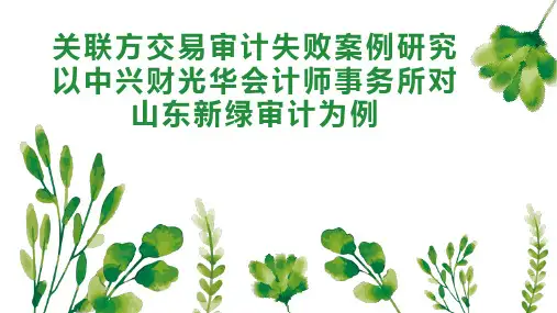 关联方交易审计失败案例研究以中兴财光华会计师事务所对山东新绿审计为例