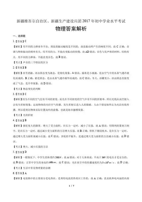 2017年新疆维吾尔自治区、新疆生产建设兵团中考物理试卷-答案