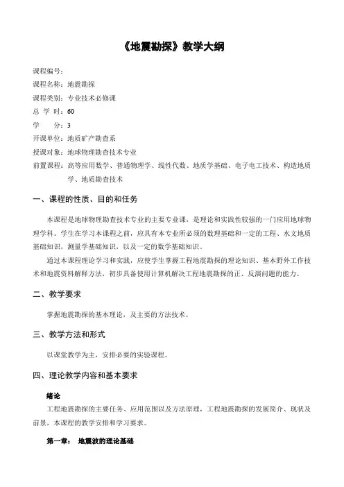 《地震勘探》课程教学大纲