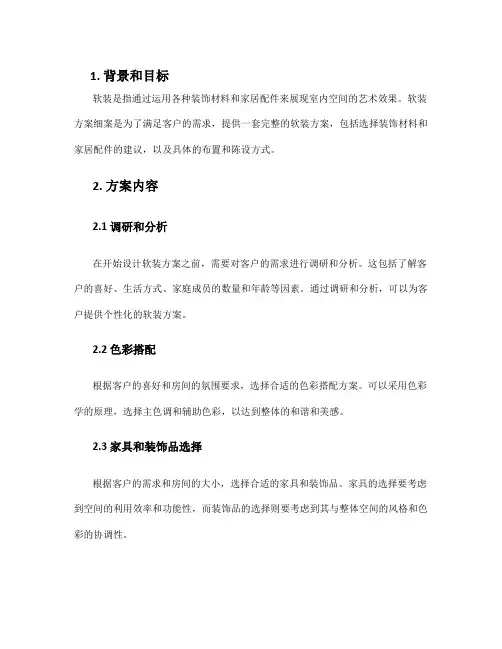 软装方案细案