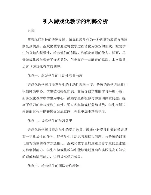 引入游戏化教学的利弊分析