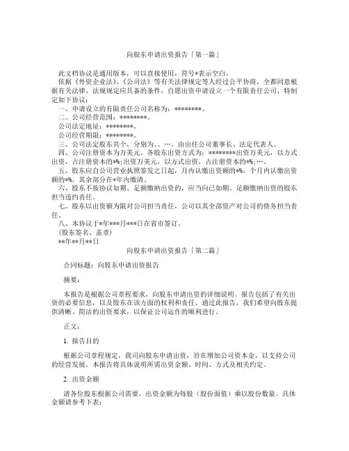 向股东申请出资报告「精选3篇」