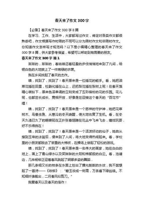 【必备】春天来了作文300字8篇