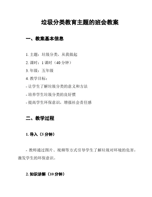 垃圾分类教育主题的班会教案