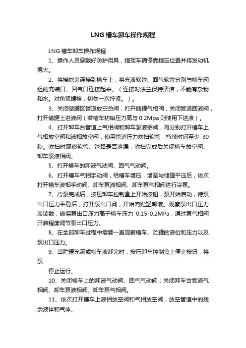 LNG槽车卸车操作规程