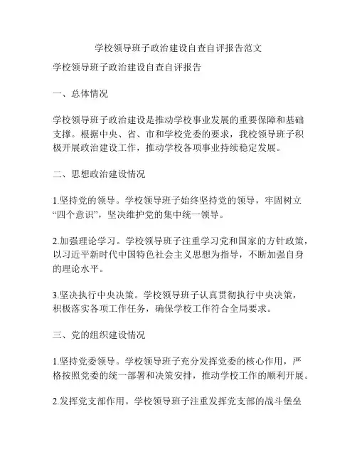 学校领导班子政治建设自查自评报告范文