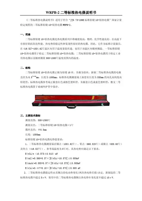 WRPB-2二等标准热电偶说明书