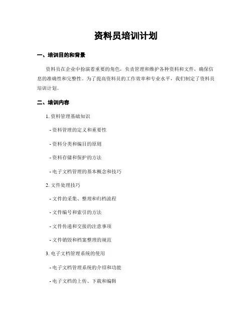 资料员培训计划