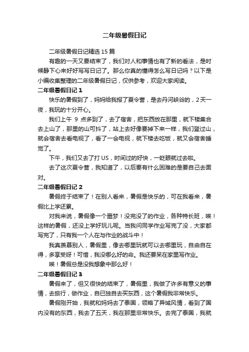 二年级暑假日记精选15篇