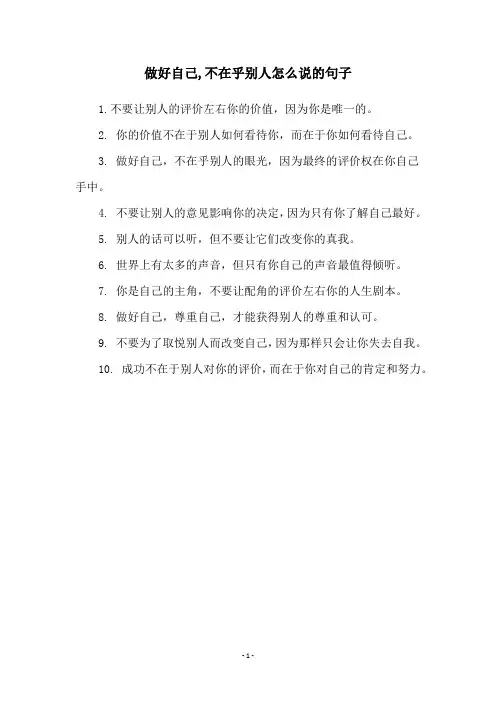做好自己,不在乎别人怎么说的句子