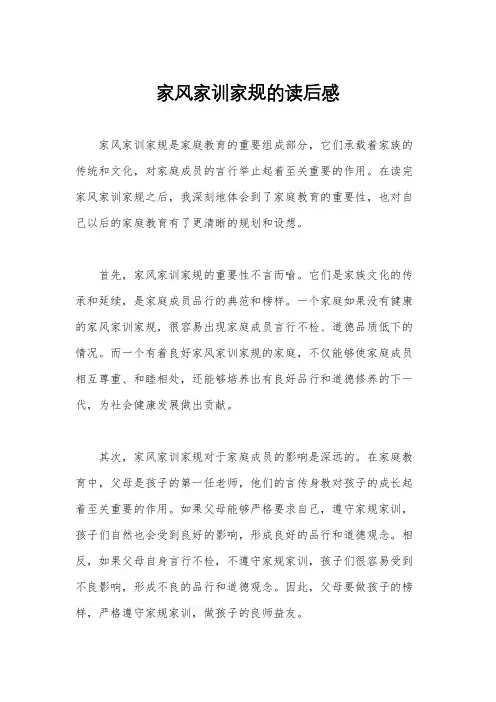 家风家训家规的读后感