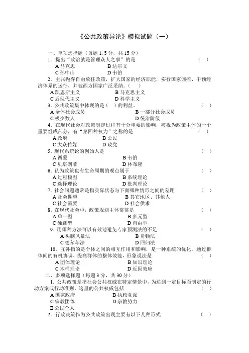 《公共政策导论》模拟试题(一)
