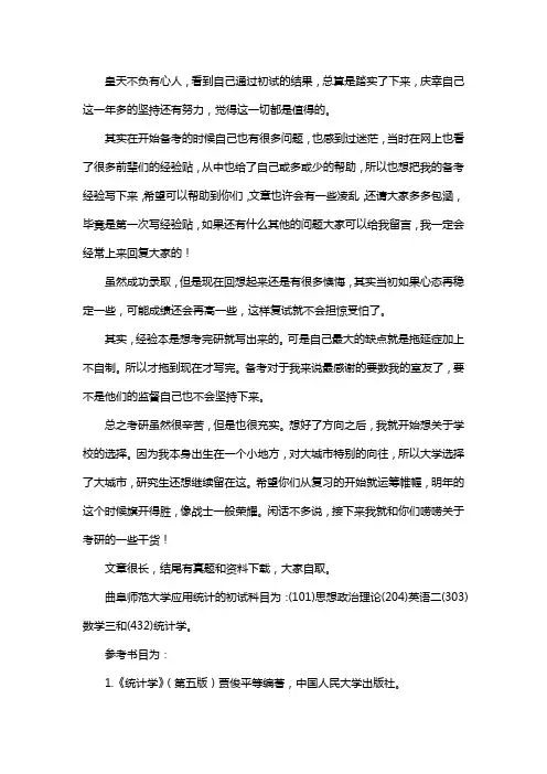 新版曲阜师范大学应用统计专硕考研真题考研经验考研参考书
