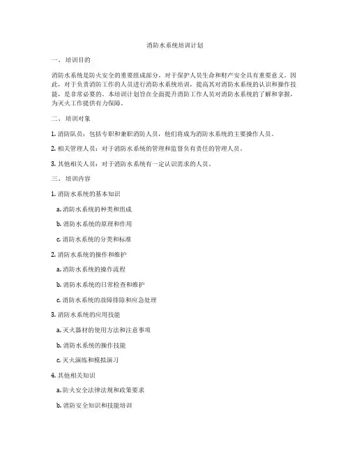 消防水系统培训计划