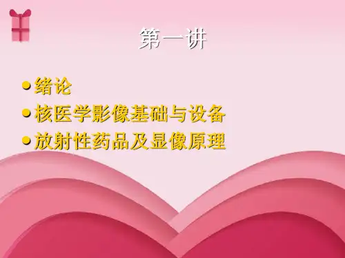 核医学课件绪论课件