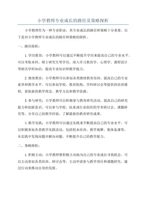 小学教师专业成长的路径及策略探析