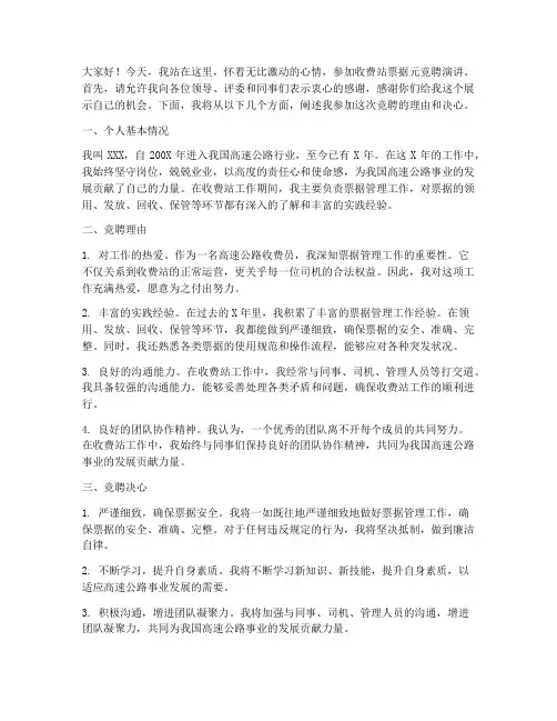 收费站票据元竞聘演讲稿