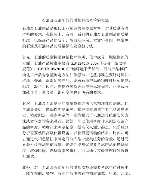 石油及石油制品的质量标准及检验方法