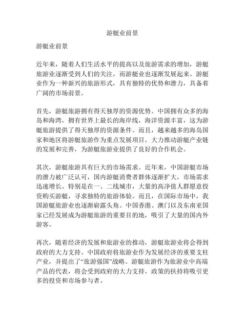 游艇业前景