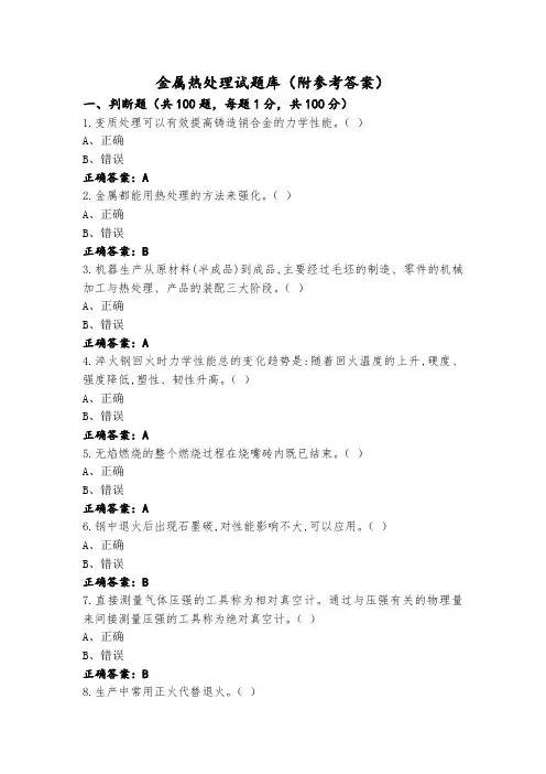 金属热处理试题库(附参考答案)